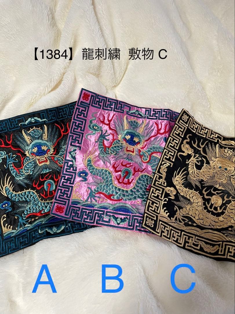 まー様8/25【1384】龍刺繍 敷物C