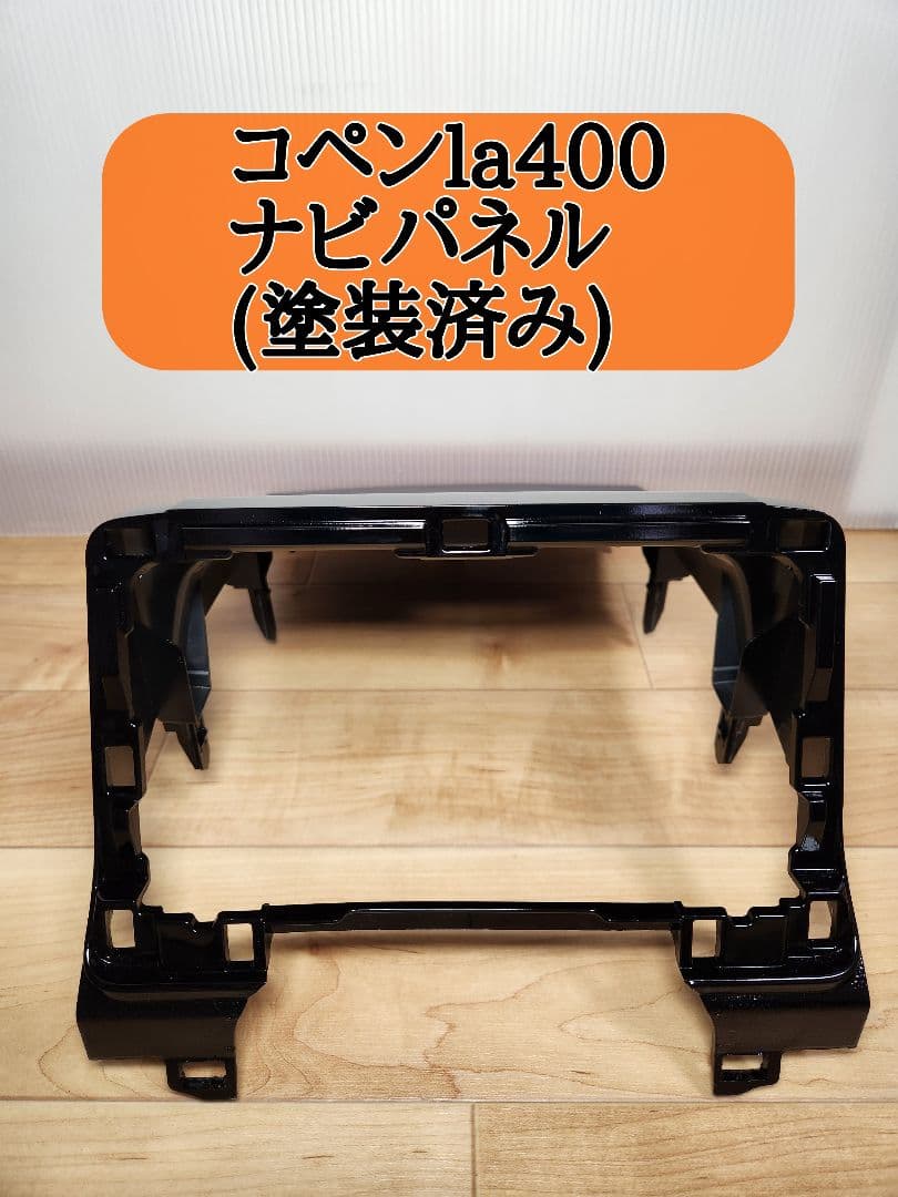 【即決】コペンla400　ナビパネル(業者塗装)
