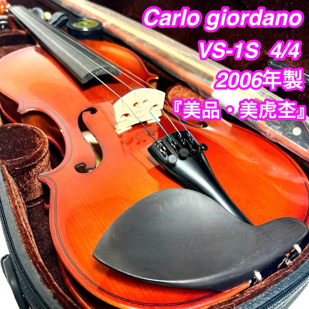 【美品・美虎杢】Carlo giordano バイオリン VS-1S 4/4