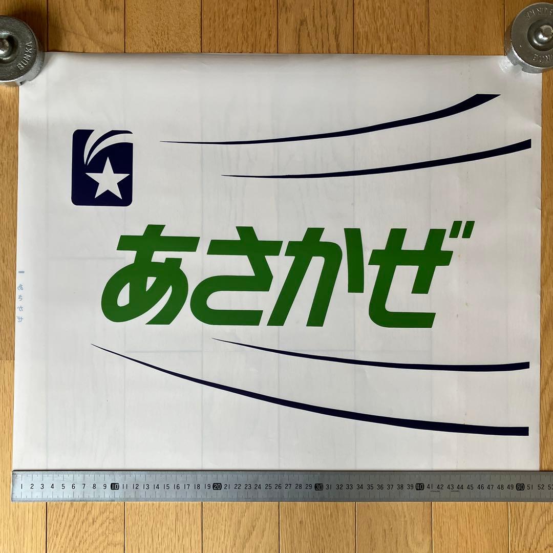 前面幕　ヘッドマーク　テールマークJR あさかぜ　回送