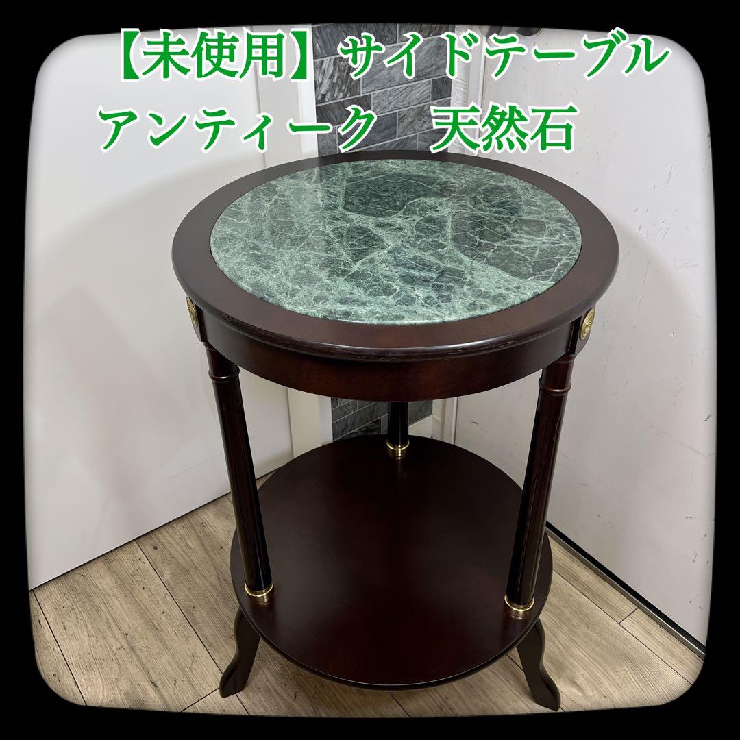 【新品】高級　アンティーク　大理石　サイドテーブル　円柱　天然木　クラシック調
