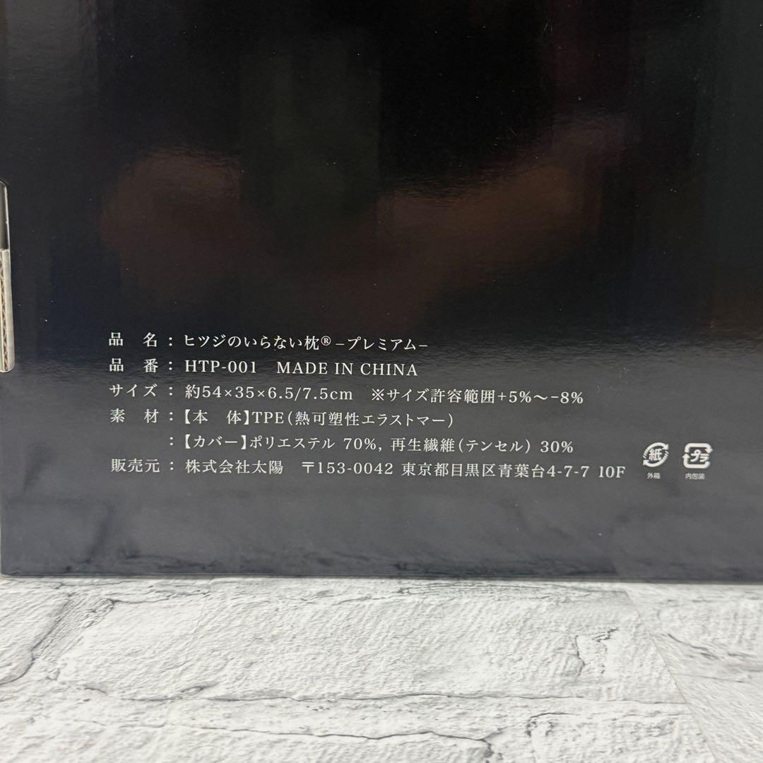 新品未開封ヒツジのいらない枕 プレミアム 黒 カバー付