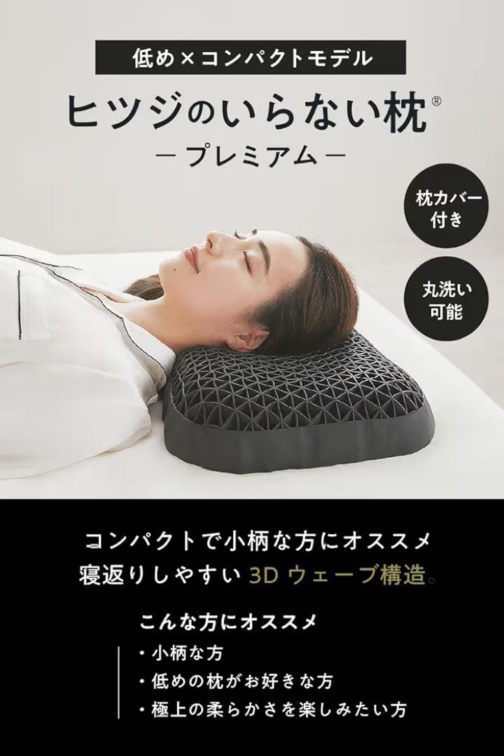 新品未開封ヒツジのいらない枕 プレミアム 黒 カバー付