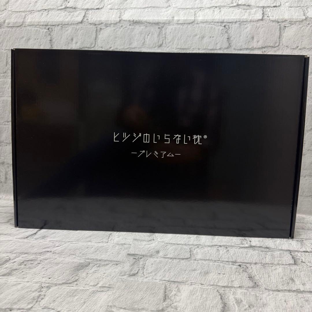 新品未開封ヒツジのいらない枕 プレミアム 黒 カバー付