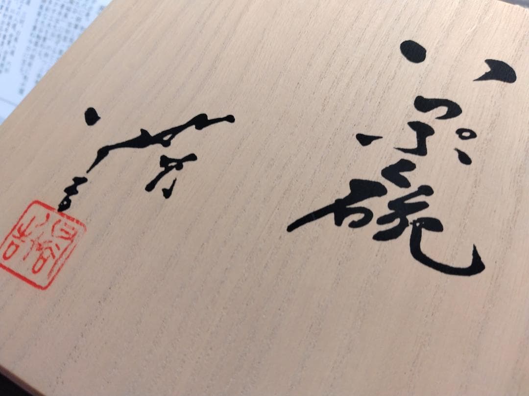 人間国宝 三代徳田八十吉 耀彩いっぷく碗 共箱 九谷焼 磁器茶碗 湯呑み 湯呑