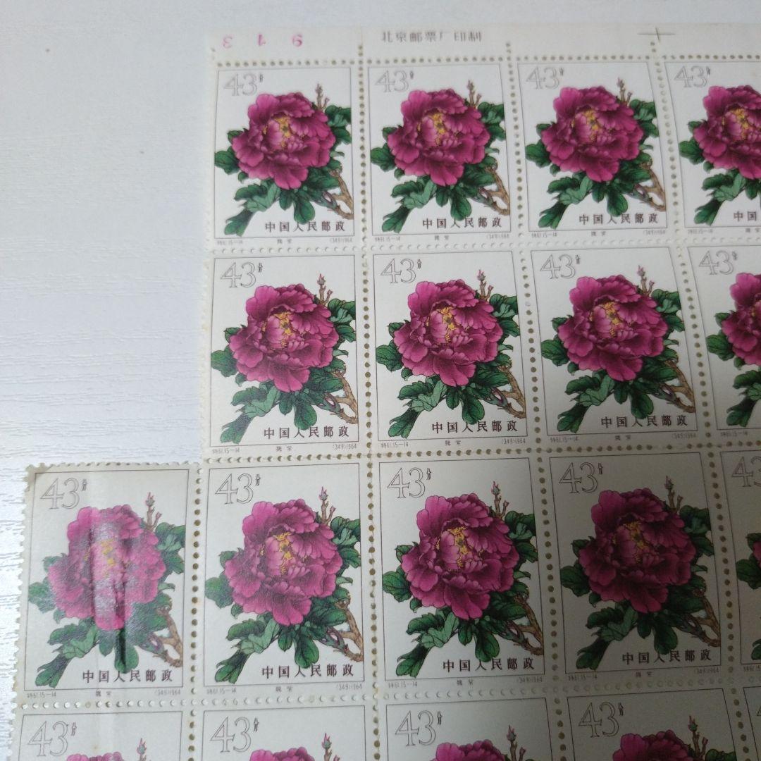 中国 ボタンの花 切手シート 43元 23枚【未使用】