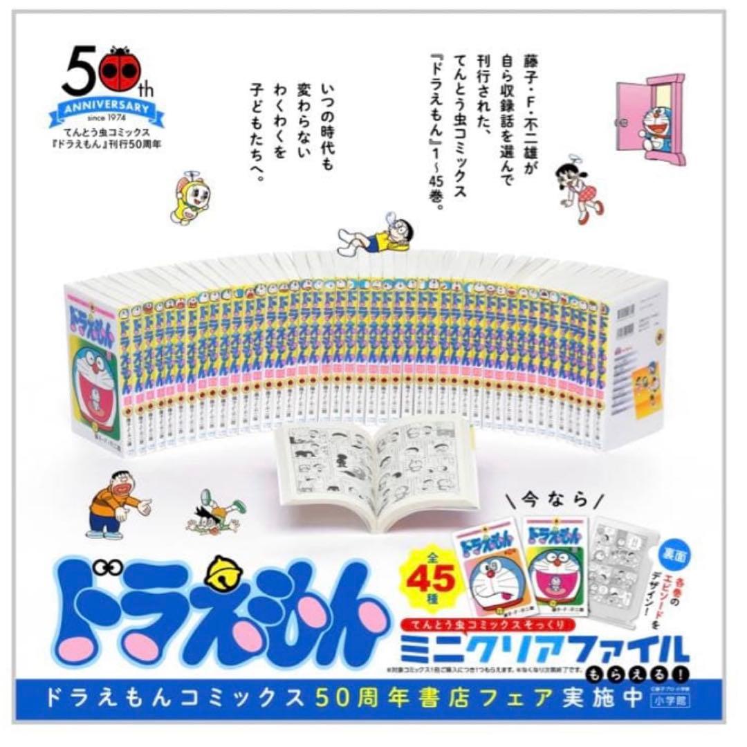 ドラえもん てんとう虫コミックスそっくりミニクリアファイル 全45種セット