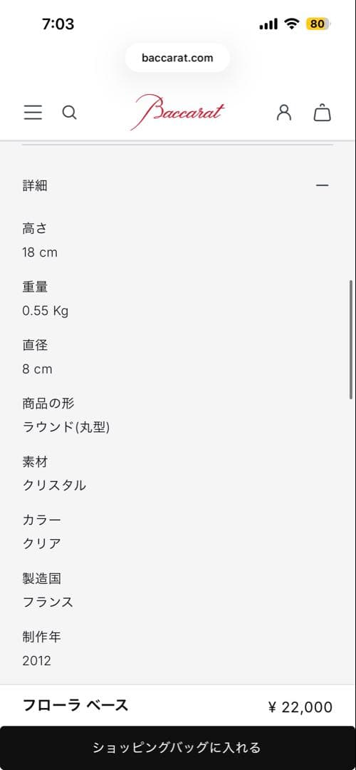 バカラ　花瓶　ベース