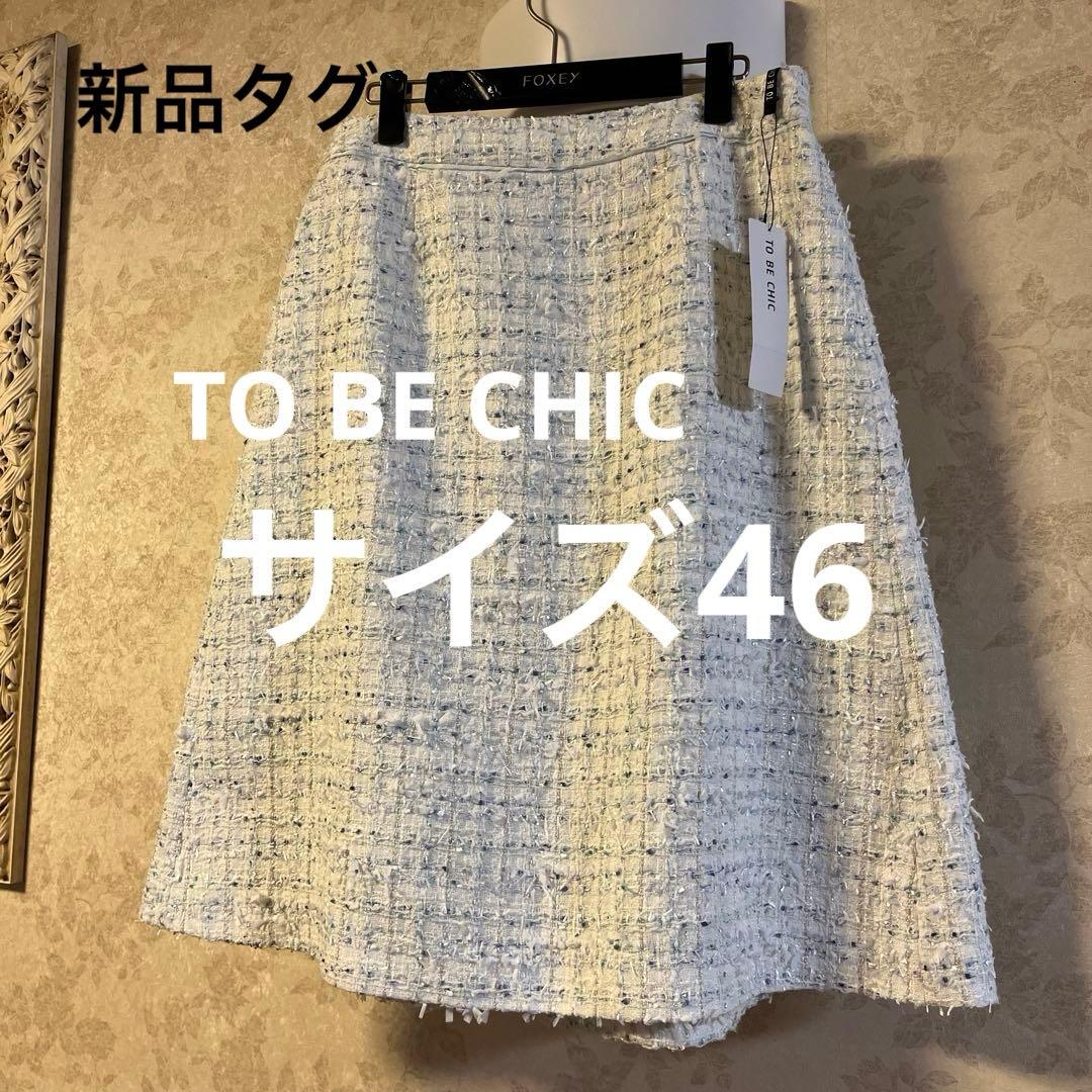 新品タグ　未使用　大きいサイズ46 トゥービーシック　ウエストゴム　スカート