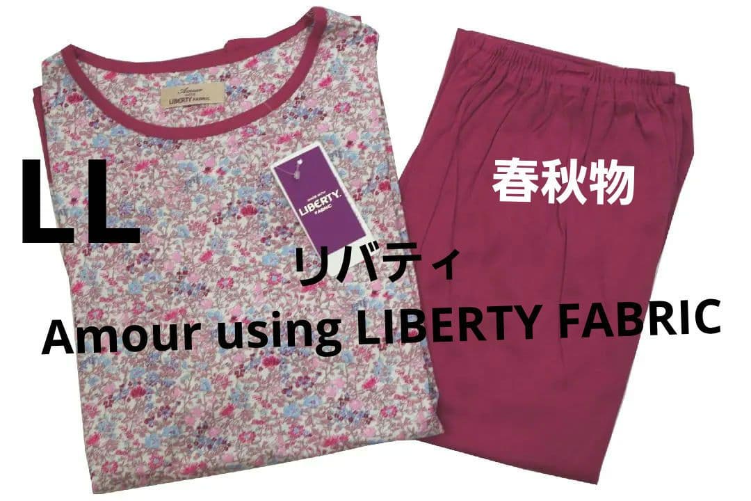 【新品】リバティ LIBERTY fabric　春秋物パジャマ（LL)　日本製