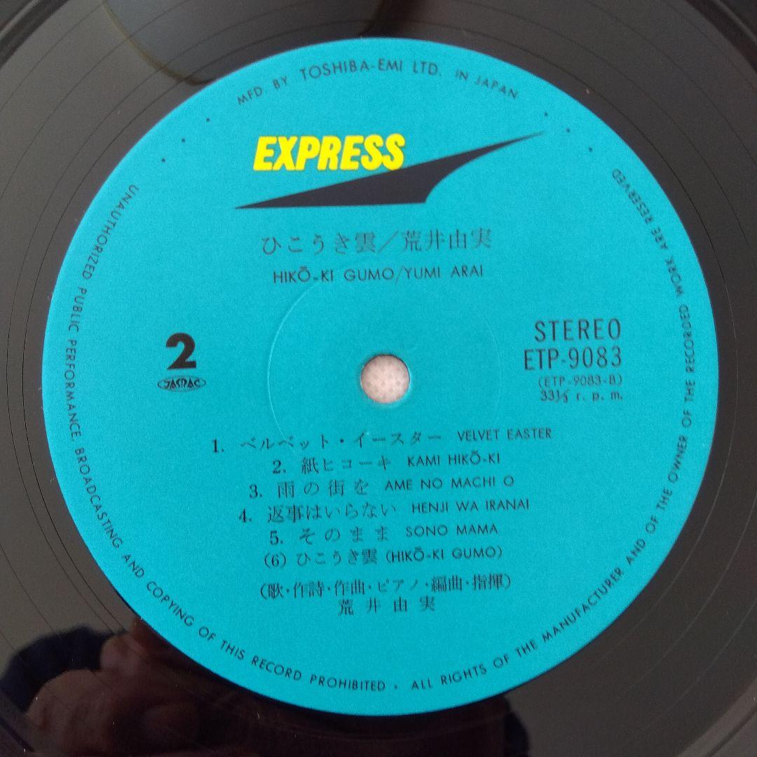 荒井由実　ユーミン　ひこうき雲　LPレコード　ETP−9083　銀帯付き