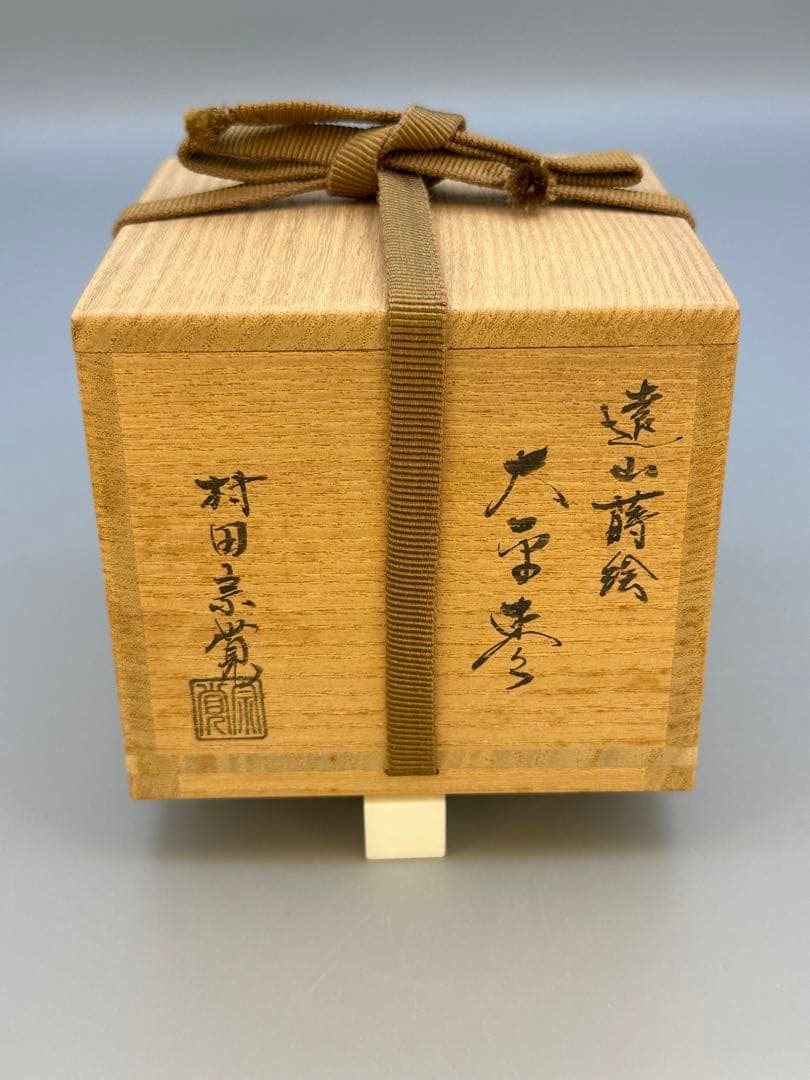 茶道具　棗　村田宗覚　遠山蒔絵　 内側銀地
