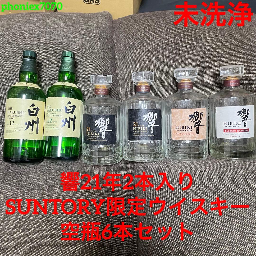 サントリー【響21年2本含む】空瓶6本セット 未洗浄 空ボトル SUNTORY