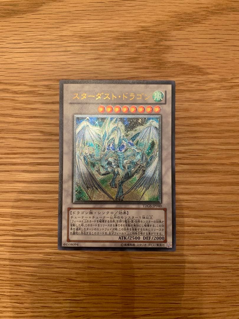 スターダスト・ドラゴン レリーフ