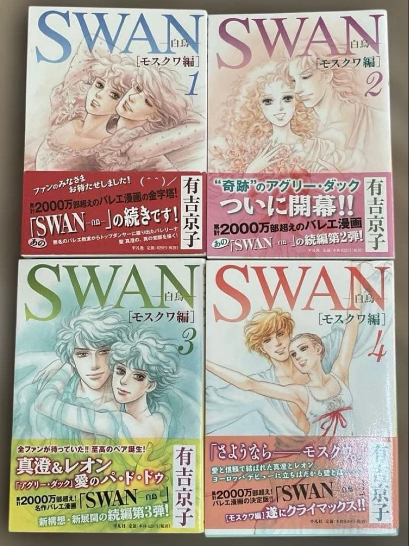 有吉京子　SWANシリーズ 27冊　スワン愛蔵版　モスクワ編　ドイツ編　まいあ