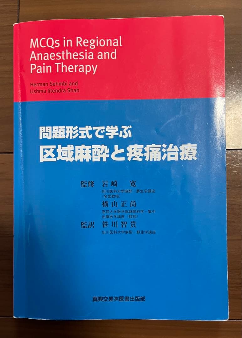 問題形式で学ぶ 区域麻酔と疼痛治療