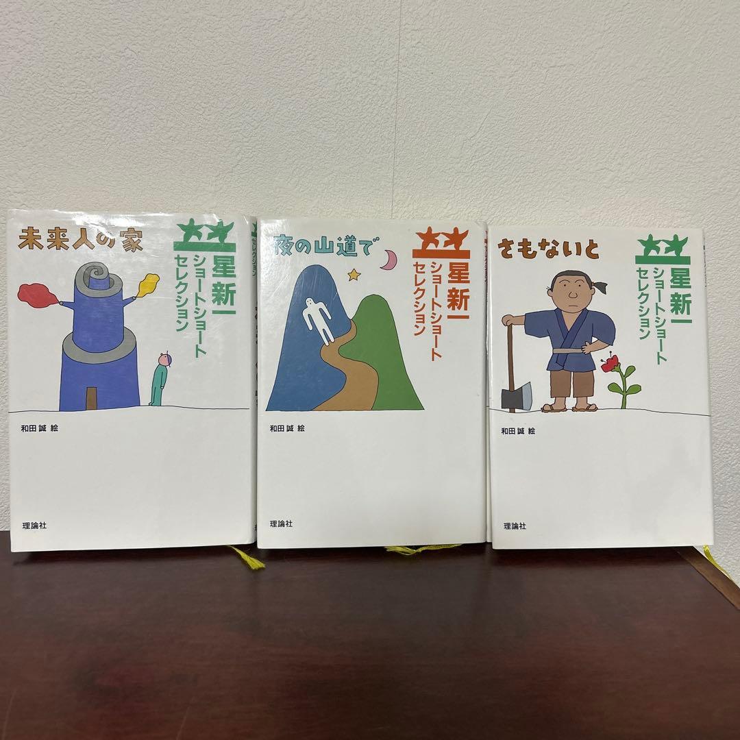 星新一セレクション 全15巻セット