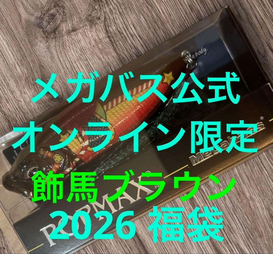 オンライン限定 メガバス POP MAX 2026 福袋 ポップマックス