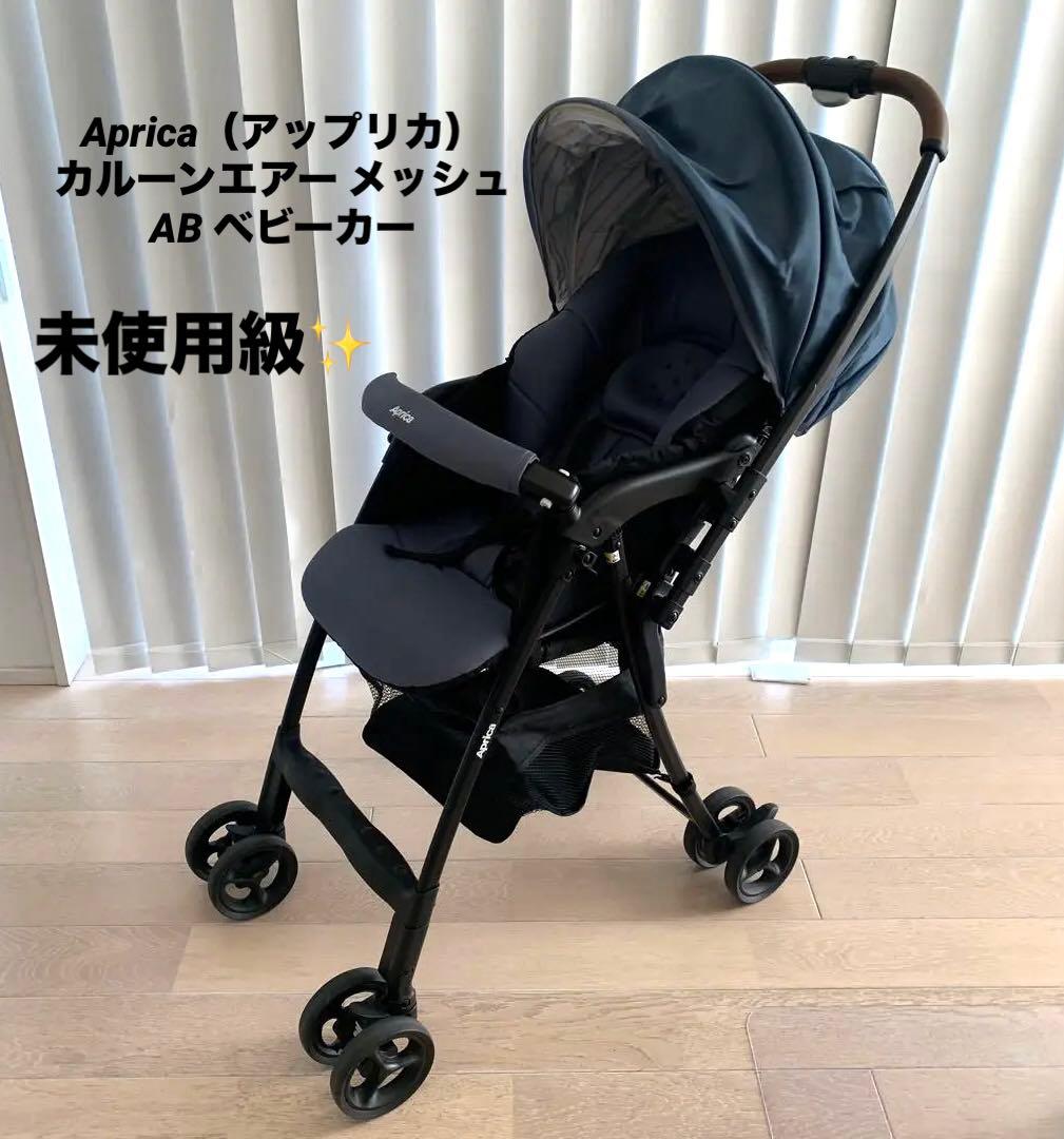未使用級✨Aprica（アップリカ）カルーンエアー メッシュ AB ベビーカー
