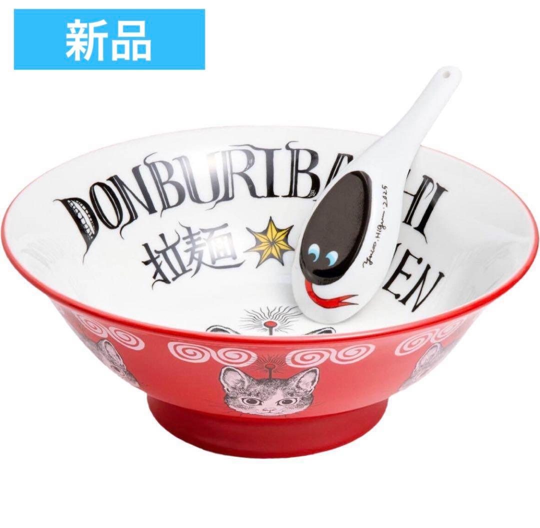 【新品未使用】ヒグチユウコ　ラーメンどんぶり＆レンゲセット　美濃焼