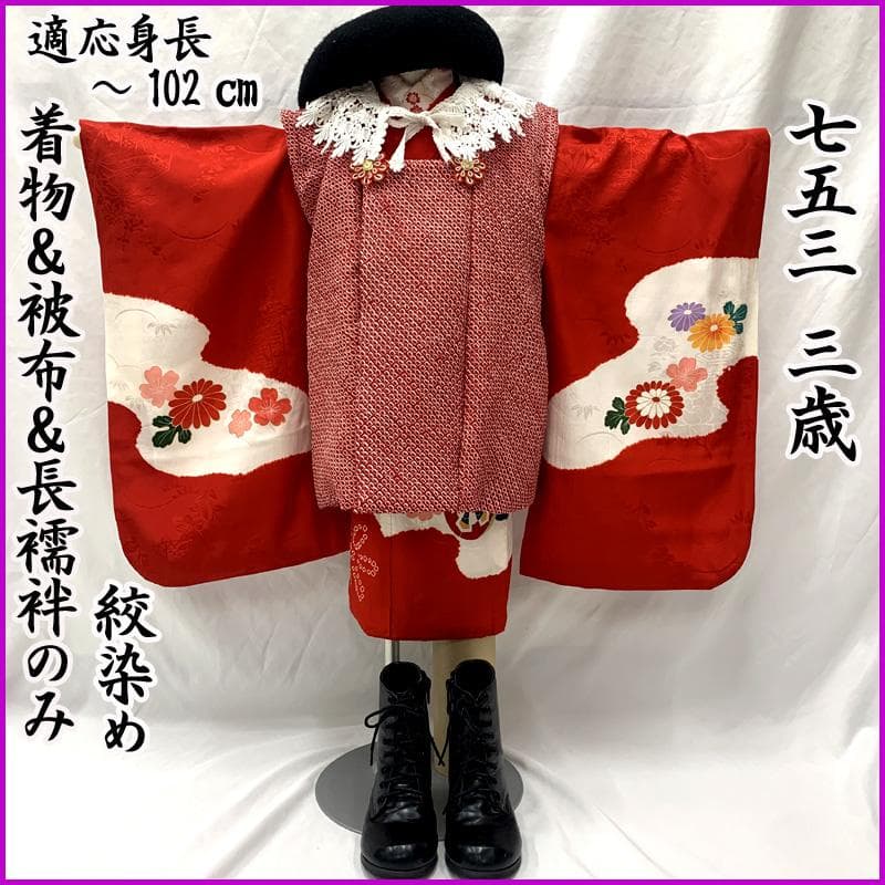 602ag22□七五三 三歳 女児 着物&被布&長襦袢 絞染め 花車□美品
