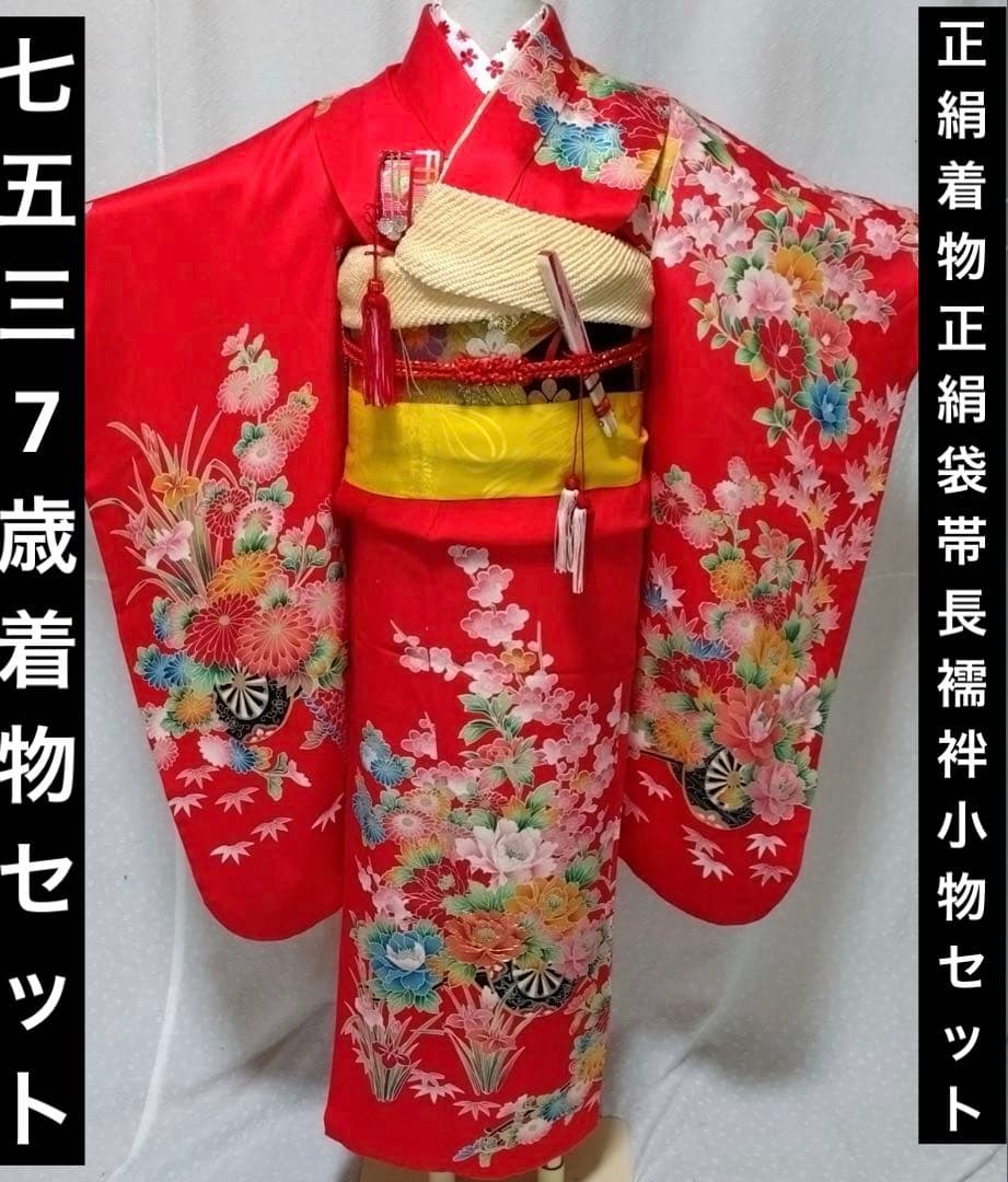 七五三　7歳　正絹着物　袋帯、長襦袢、小物セット