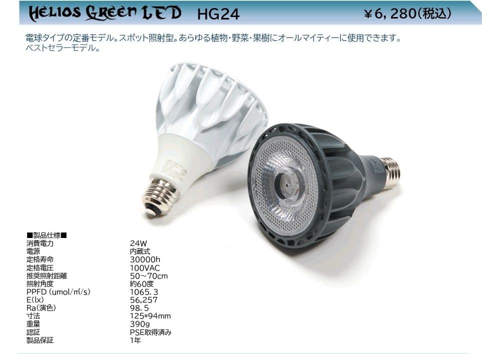新品25個　Helios Green LED LEDライト 40W