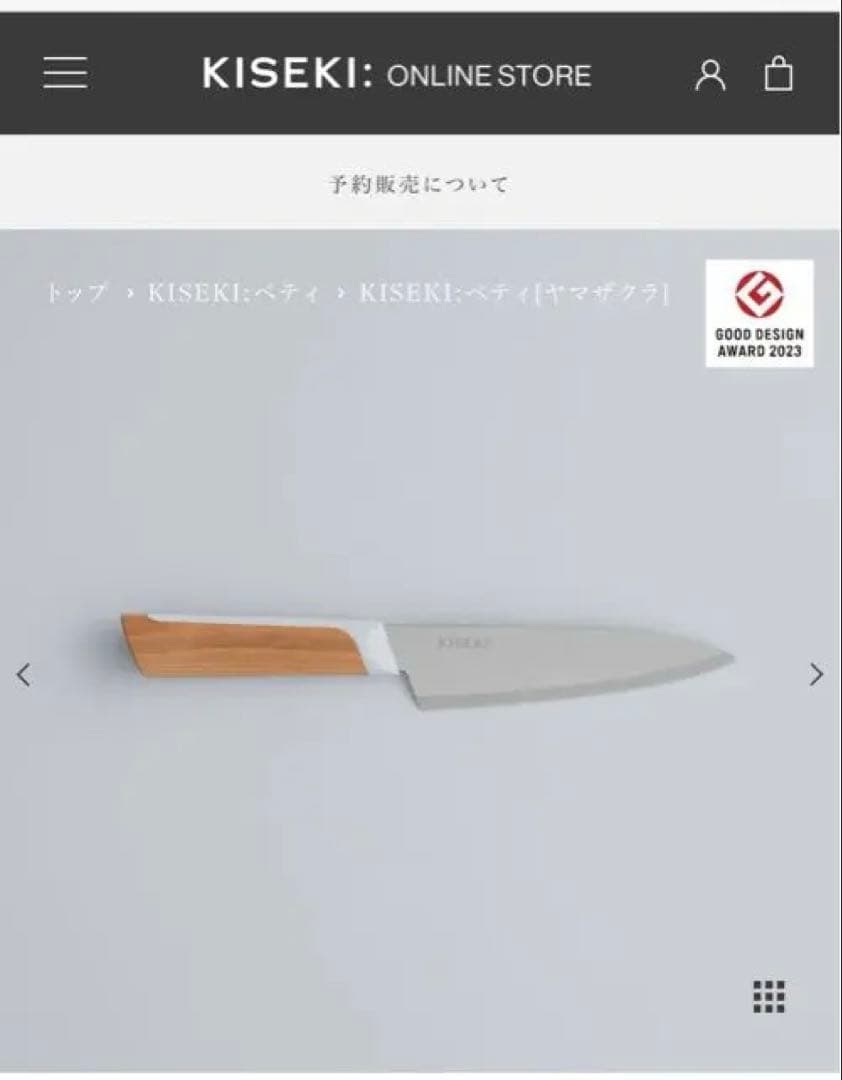 新品未開封一年以上待ち　KISEKI ペティナイフ
