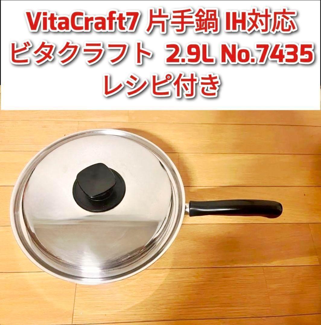ビタクラフト 7 片手鍋 2.9L No.7435 IH対応@