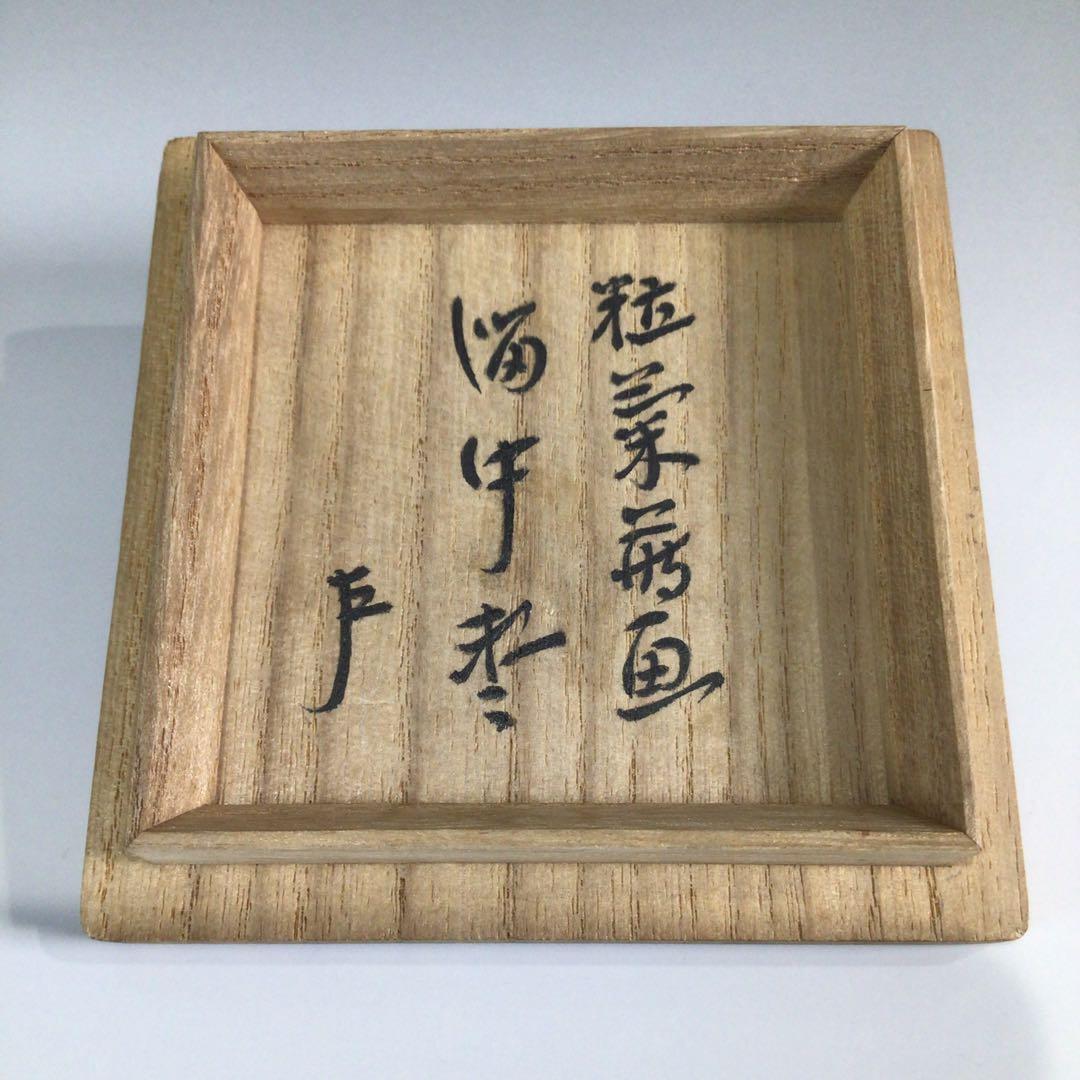 Ｐ３９０　棗　『二代　佐野長寛作』『即中斎　書付』『溜塗』『中棗』　共箱　茶道具