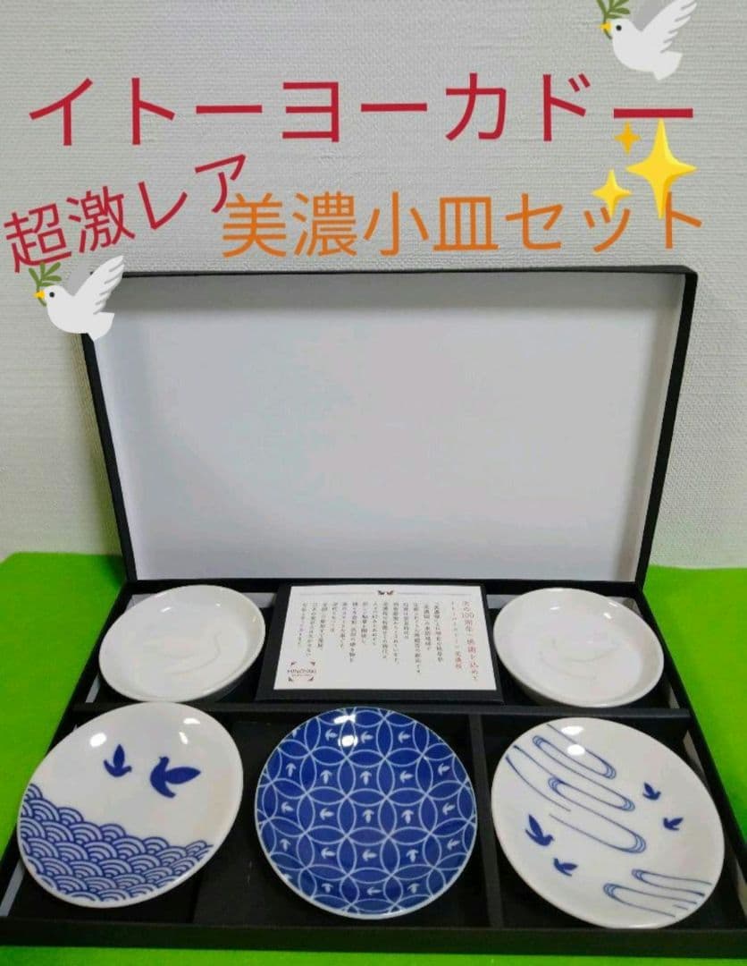 イトーヨーカドー　100周年　101周年　ヨーカドー　小皿　ハト柄　美濃焼　お皿