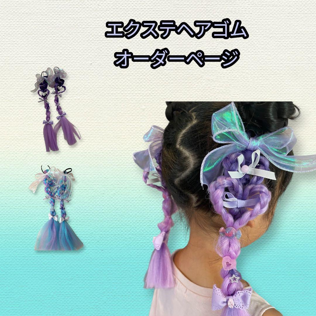 エクステヘアゴム　オーダーページ