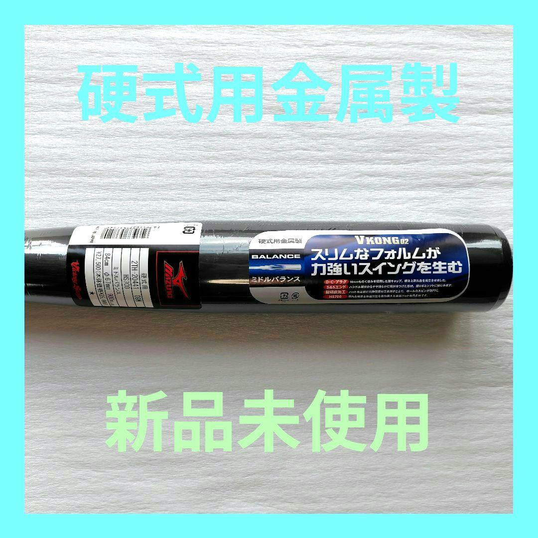 Victory Stage VKONG 02 硬式バット 84cm　旧基準