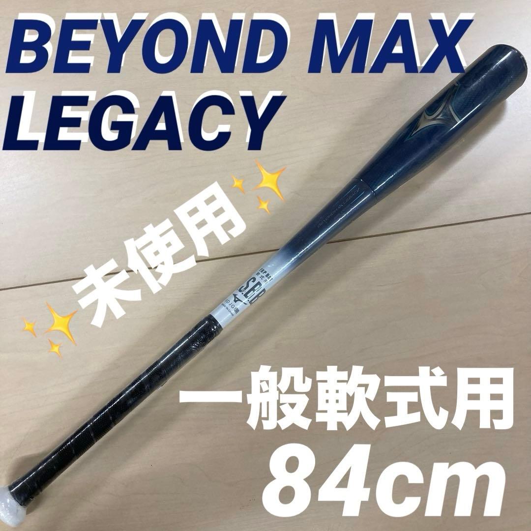 【新品】BEYOND MAX LEGACY軟式バット 84cm 1CJBR193