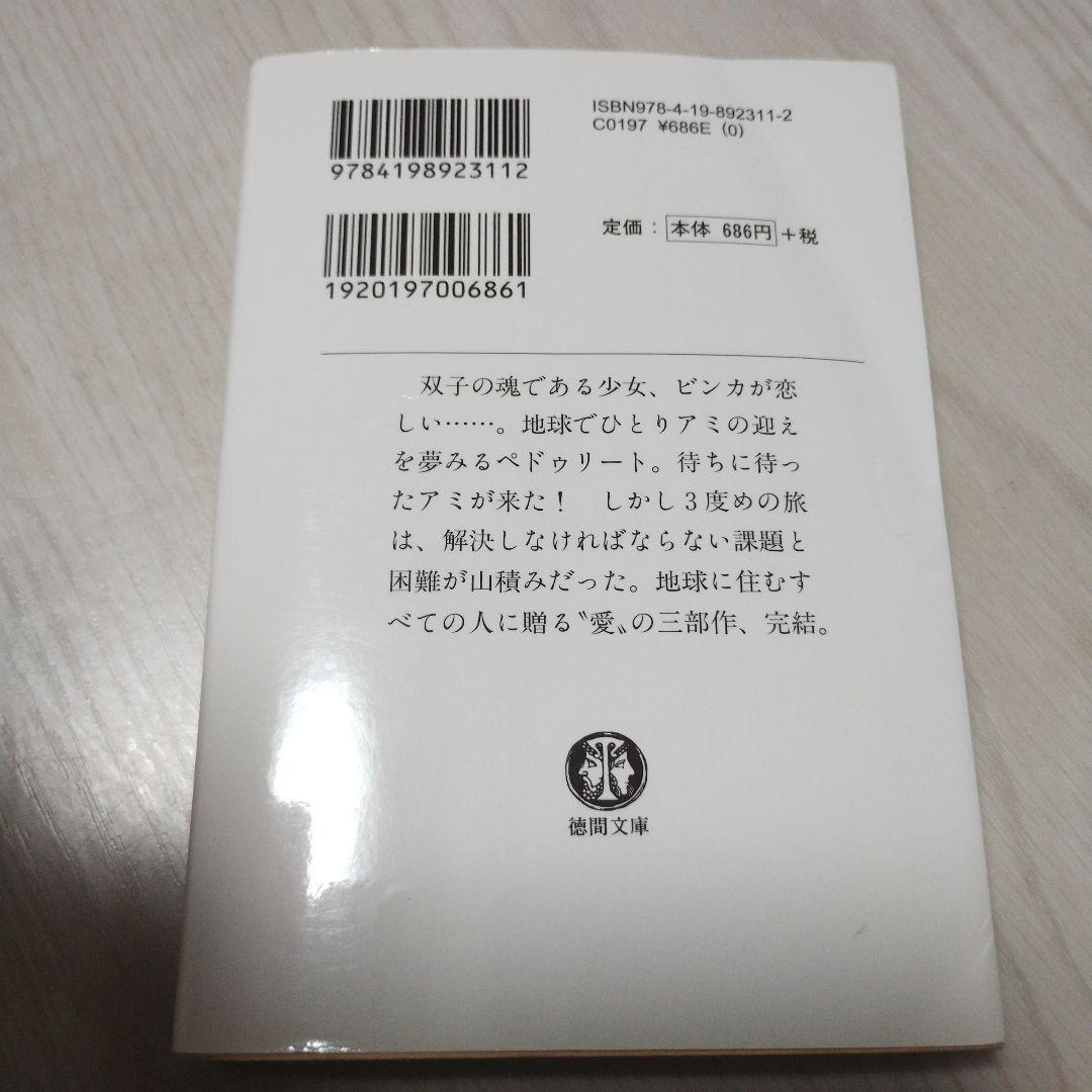 アミ小さな宇宙人　3冊セット　徳間文庫