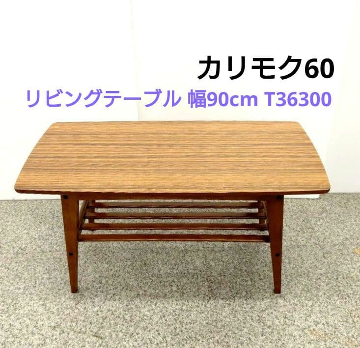 カリモク60 リビングテーブル 幅90cm T36300 センターテーブル