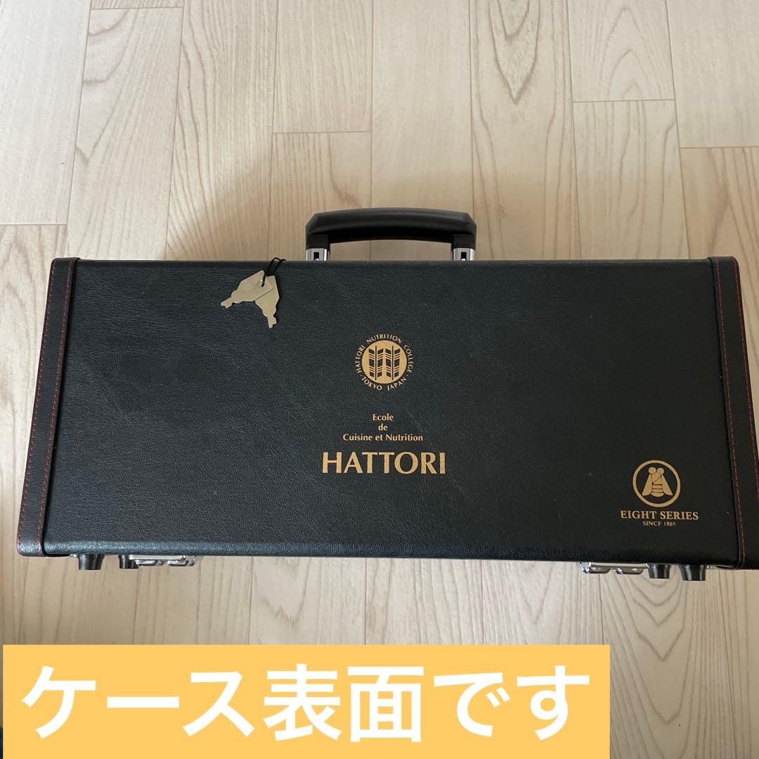 服部栄養専門学校 堺刀司 包丁セット 6本&２本ハードケース鍵付　※単品売りなし