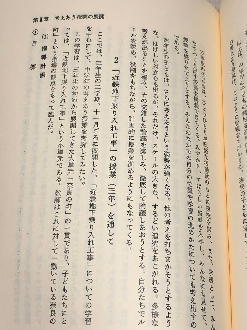 入手困難 長岡文雄著『考えあう授業』奈良女子大附属小学校 社会科の初志 重松鷹泰