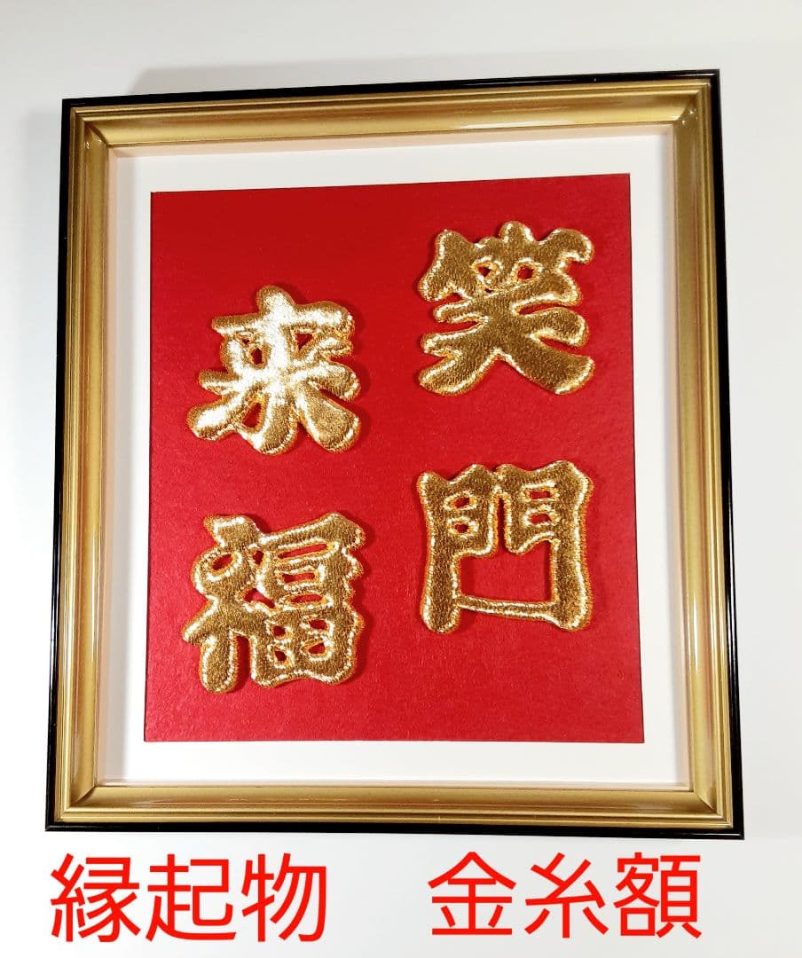 ♥縁起物、❣笑門来福、壁掛け、開店祝い、部屋飾り、玄関飾り、新築祝い、