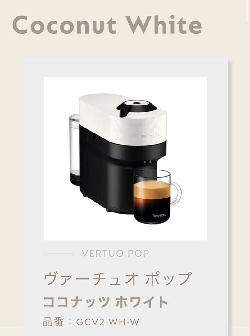 ネスプレッソ GCV2-WH-W ヴァーチュオ ポップ ココナッツホワイト