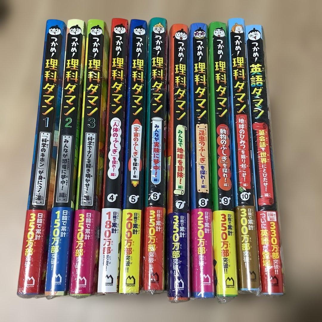 新品　未開封　つかめ！理科ダマン １～10全巻セット
