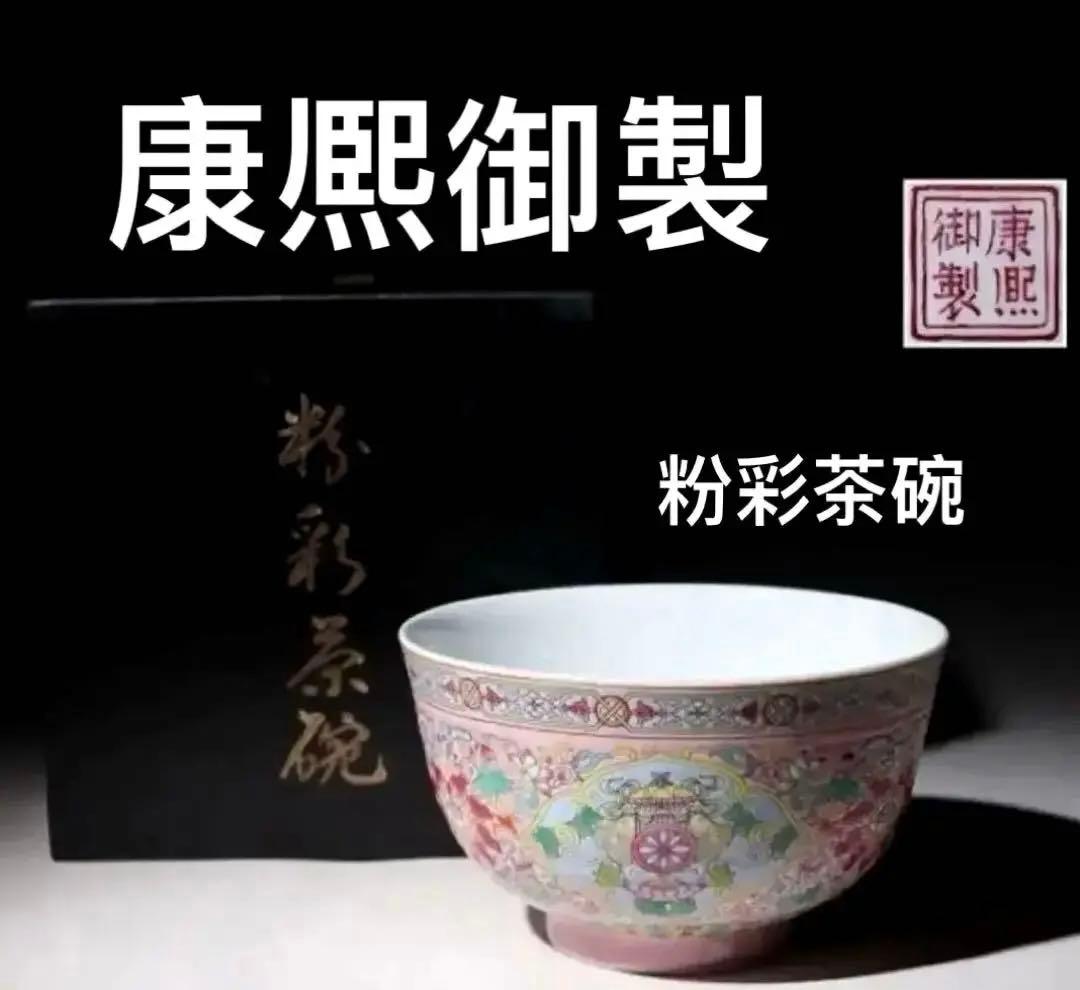 中国骨董 康熈御製 粉彩 纏枝花紋 魚 蝙蝠 粉彩茶碗 中国古玩