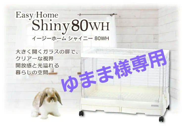Easy  Shiny 80WH 小動物用ケージ