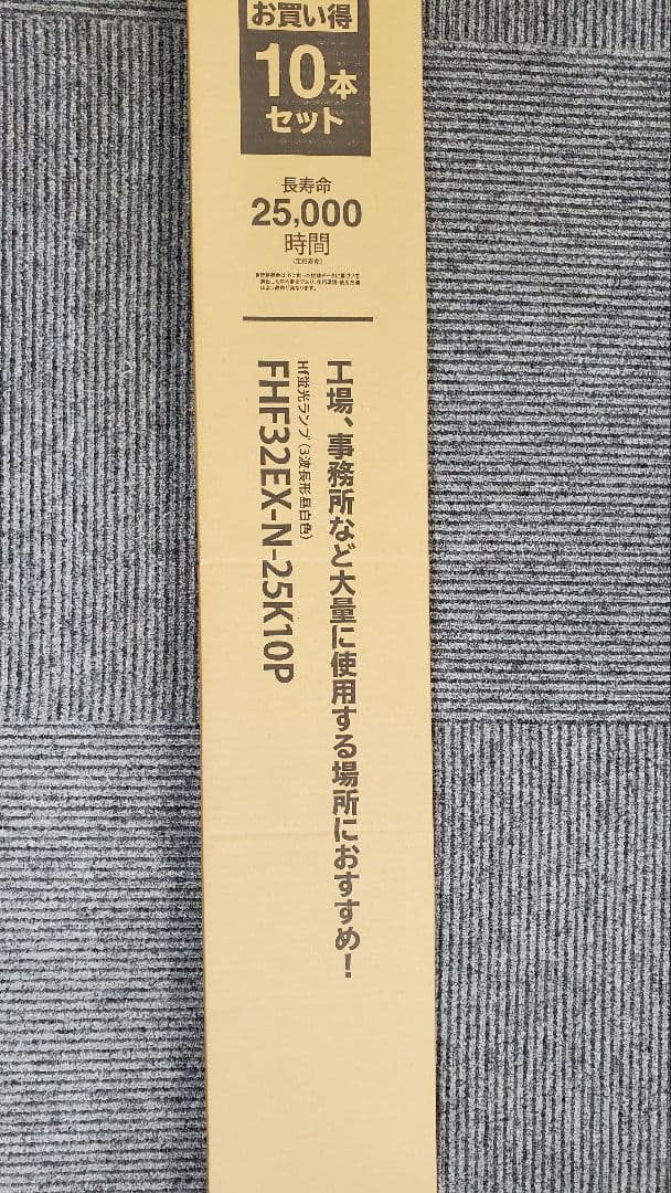 FHF32EX-N-25K10P 蛍光灯 10本セット