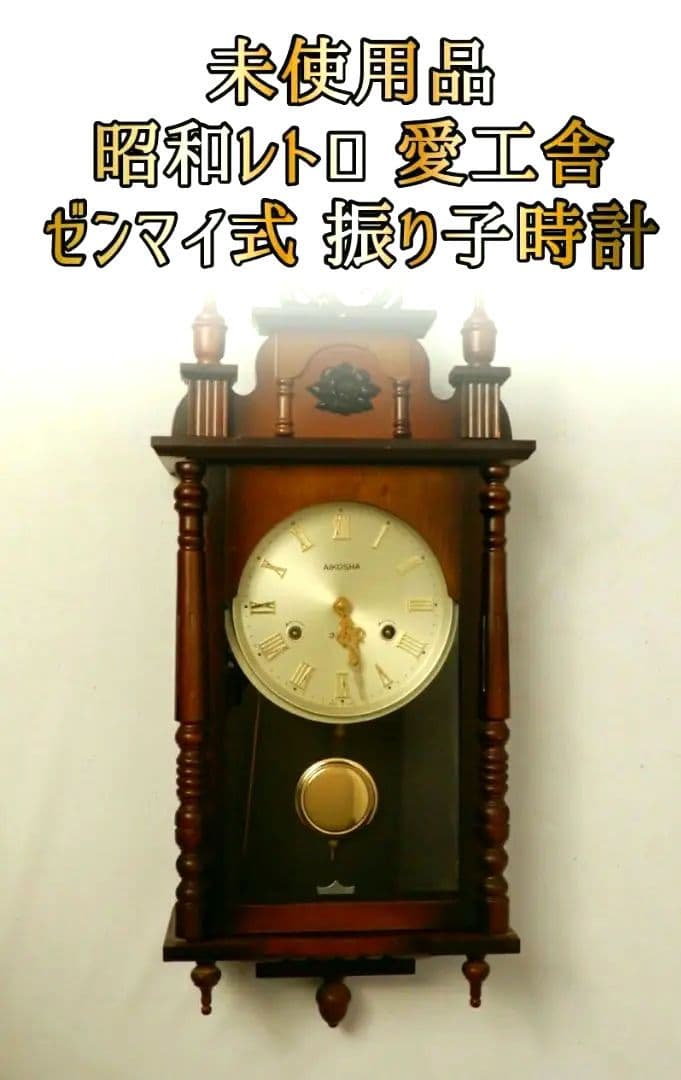 【入手困難 未使用品】アイコウシャ ゼンマイ式振り子時計