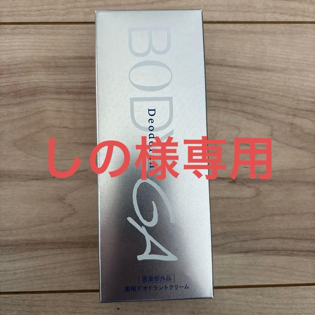 しの BODY-GA 薬用デオドラントクリーム3個