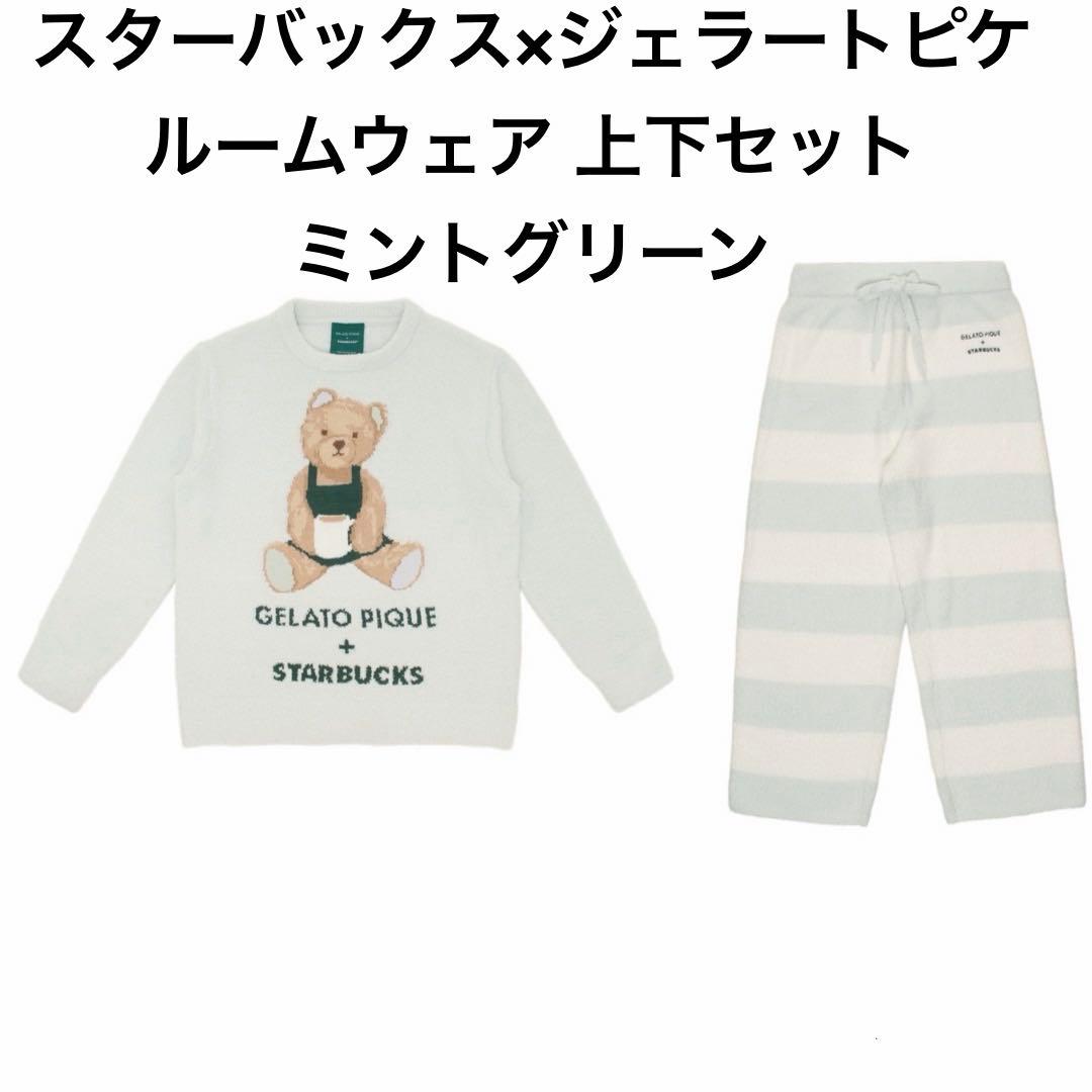 スターバックス ジェラートピケ ルームウェア 上下セット ミントグリーン 新品
