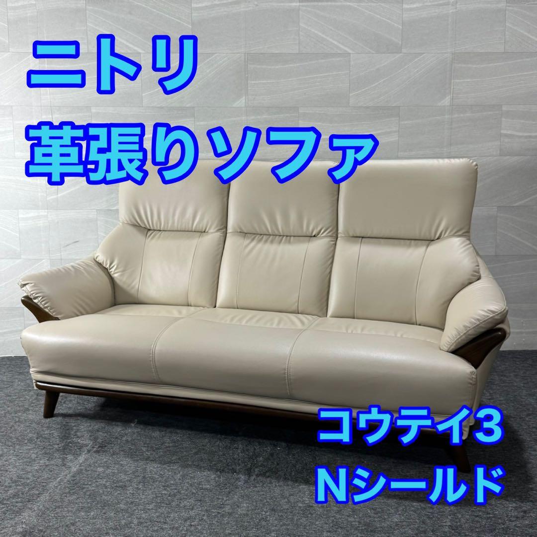 nitori ニトリ 3人用ソファ コウテイ3 革張りソファ d4859