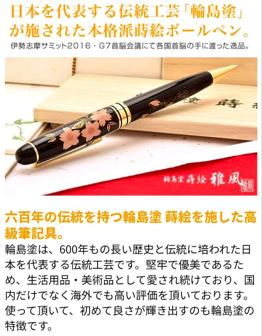 【ほぼ新品】輪島塗 蒔絵 雅風 ボールペン　桜 サミットで使用☆