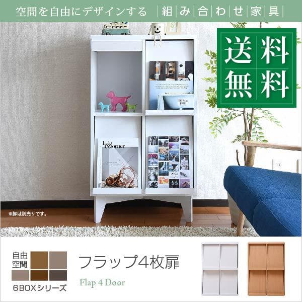 落下防止 フラップ扉 4枚 大容量 北欧 おしゃれ 収納 ラック 本棚 NA